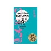 てんびん座の男（主婦の友社） [電子書籍]