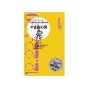 やぎ座の男（主婦の友社） [電子書籍]