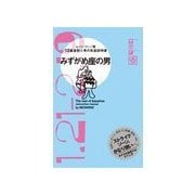 みずがめ座の男（主婦の友社） [電子書籍]