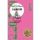 うお座の男―12星座別男の取扱説明書 （主婦の友社） [電子書籍]