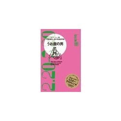 ヨドバシ.com - うお座の男―12星座別男の取扱説明書