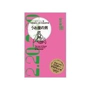 うお座の男―12星座別男の取扱説明書 （主婦の友社） [電子書籍]
