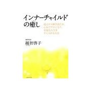 インナーチャイルドの癒し（主婦の友社） [電子書籍]