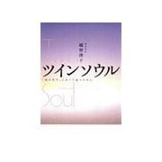 ツインソウル（主婦の友社） [電子書籍]