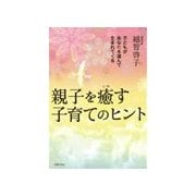 親子を癒す子育てのヒント（主婦の友社） [電子書籍]
