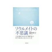 ソウルメイトの不思議（主婦の友社） [電子書籍]