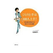 ひとり上手は100人上手！（主婦の友社） [電子書籍]