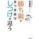 「勝ち組」が育つ家庭はしつけが違う（主婦の友社） [電子書籍]