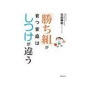 「勝ち組」が育つ家庭はしつけが違う（主婦の友社） [電子書籍]