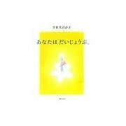 あなたはだいじょうぶ。（主婦の友社） [電子書籍]