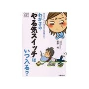 わが子の「やる気スイッチ」はいつ入る？―やきもきしているお父さんお母さんへ（主婦の友社） [電子書籍]