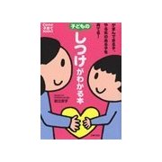 子どものしつけがわかる本（主婦の友社） [電子書籍]