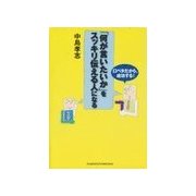 「何が言いたいか」をスッキリ伝える人になる―口ベタだから、成功する！ （主婦の友社） [電子書籍]