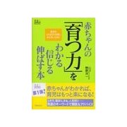 赤ちゃんの「育つ力」をわかる 信じる 伸ばす本（主婦の友社） [電子書籍]