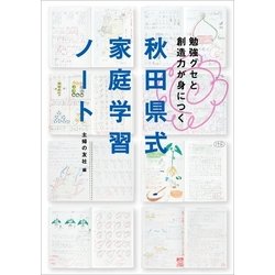 ヨドバシ.com - 秋田県式家庭学習ノート―勉強グセと創造力が身につく