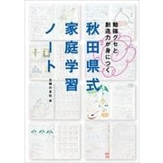 秋田県式家庭学習ノート―勉強グセと創造力が身につく （主婦の友社） [電子書籍]