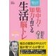 集中力と知力を育てる生活脳トレ（主婦の友社） [電子書籍]