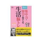 集中力と知力を育てる生活脳トレ（主婦の友社） [電子書籍]