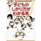 子どものしかり方がわかる本（主婦の友社） [電子書籍]