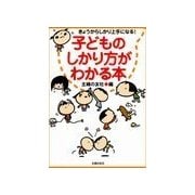 子どものしかり方がわかる本（主婦の友社） [電子書籍]