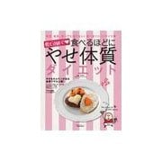 低GI値で食べるほどにやせ体質ダイエット-体重、食欲、食べても増えない！食べまくりパラダイス（主婦の友社） [電子書籍]