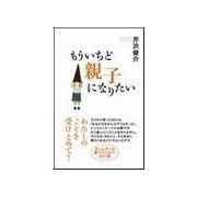 もういちど親子になりたい （主婦の友社） [電子書籍]