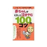 赤ちゃんがピタッと泣きやむ100のコツ （主婦の友社） [電子書籍]