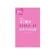 全国47都市LOVE&Hセキララ白書（主婦の友社） [電子書籍]