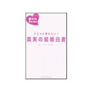 マジメに考えたい！ 真実の結婚白書（主婦の友社） [電子書籍]
