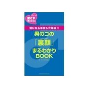 男のコの「裏顔」まるわかりBOOK（主婦の友社） [電子書籍]