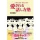 愛される話し方塾（主婦の友社） [電子書籍]