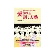 愛される話し方塾（主婦の友社） [電子書籍]