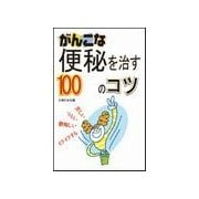 がんこな便秘を治す100のコツ（主婦の友社） [電子書籍]