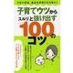 子育てウツからスルリと抜け出す100のコツ（主婦の友社） [電子書籍]