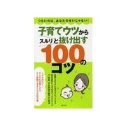 子育てウツからスルリと抜け出す100のコツ（主婦の友社） [電子書籍]