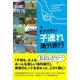 それ行け！ 子連れ海外旅行（主婦の友社） [電子書籍]