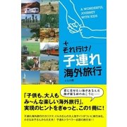 それ行け！ 子連れ海外旅行（主婦の友社） [電子書籍]