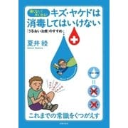 キズ・ヤケドは消毒してはいけない（主婦の友社） [電子書籍]