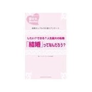 したい?できる?人生最大の転機「結婚」ってなんだろう?（主婦の友社） [電子書籍]