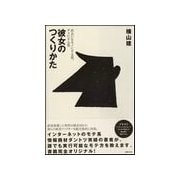 彼女のつくりかた（主婦の友社） [電子書籍]