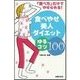 食べやせ美人ダイエットゆるコツ100（主婦の友社） [電子書籍]