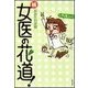 続 女医の花道！（主婦の友社） [電子書籍]