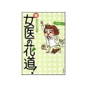 続 女医の花道！（主婦の友社） [電子書籍]