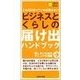 ビジネスとくらしの届け出ハンドブック―これだけ知っていれば困らない（主婦の友社） [電子書籍]