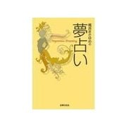 梶原まさゆめの夢占い（主婦の友社） [電子書籍]