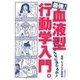 最強！血液型行動学入門。（主婦の友社） [電子書籍]