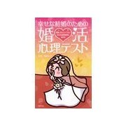 幸せな結婚のための婚活心理テスト （主婦の友社） [電子書籍]
