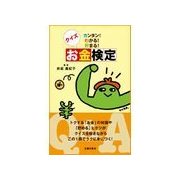 クイズ お金検定（主婦の友社） [電子書籍]
