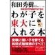 わが子を東大に入れる本（主婦の友社） [電子書籍]