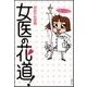 女医の花道！（主婦の友社） [電子書籍]